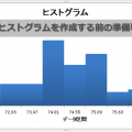 Excelでヒストグラムを作成する前の準備事項10点
