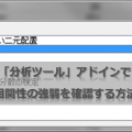 Excel2010の「分析ツール」アドインで2つのデータの相関性の強弱を確認する方法