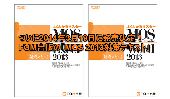 ついに2014年3月19日に発売決定！FOM出版の「MOS 2013対策テキスト」