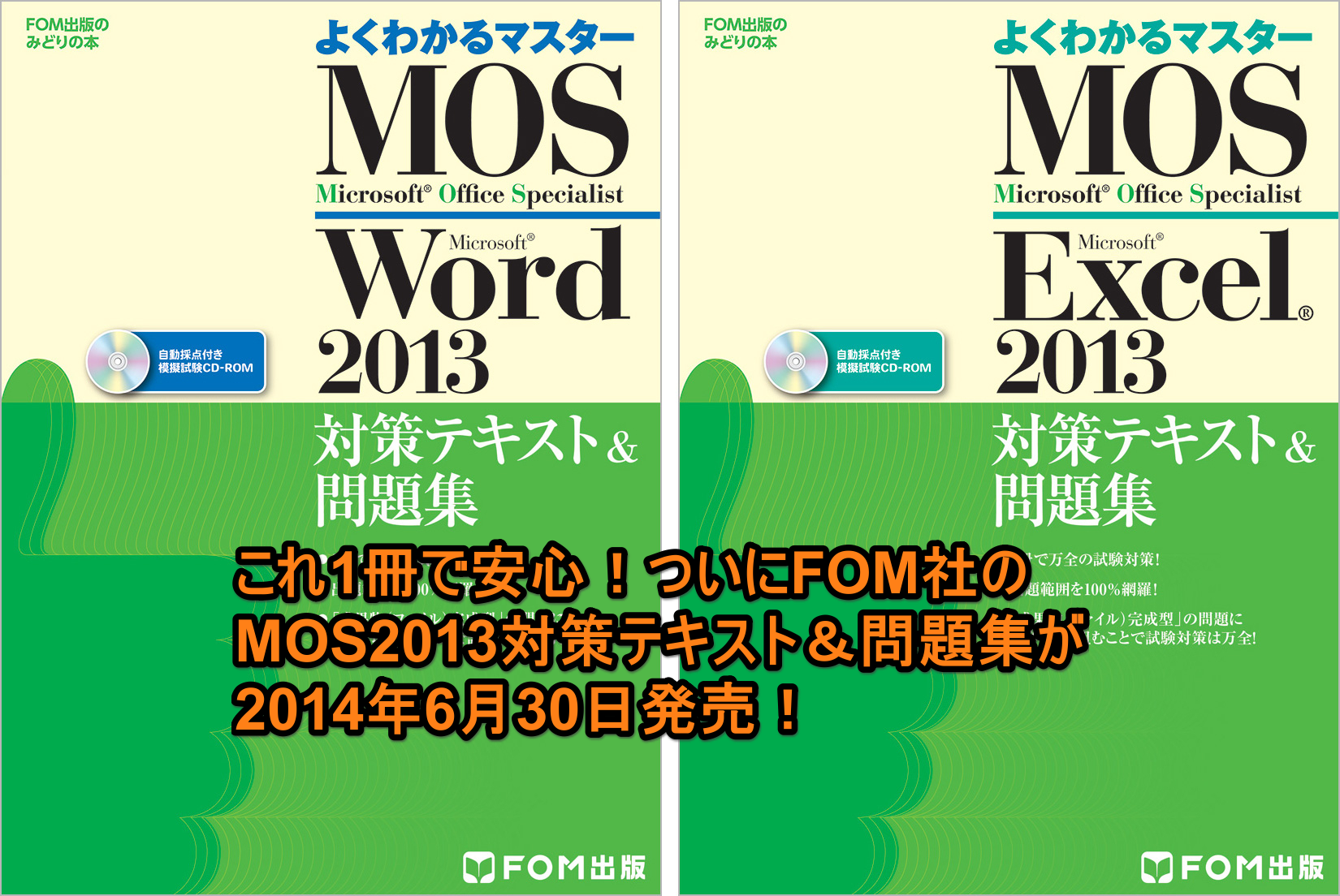 これ1冊で安心 ついにfom社のmos2013対策テキスト 問題集が2014年6月30日発売