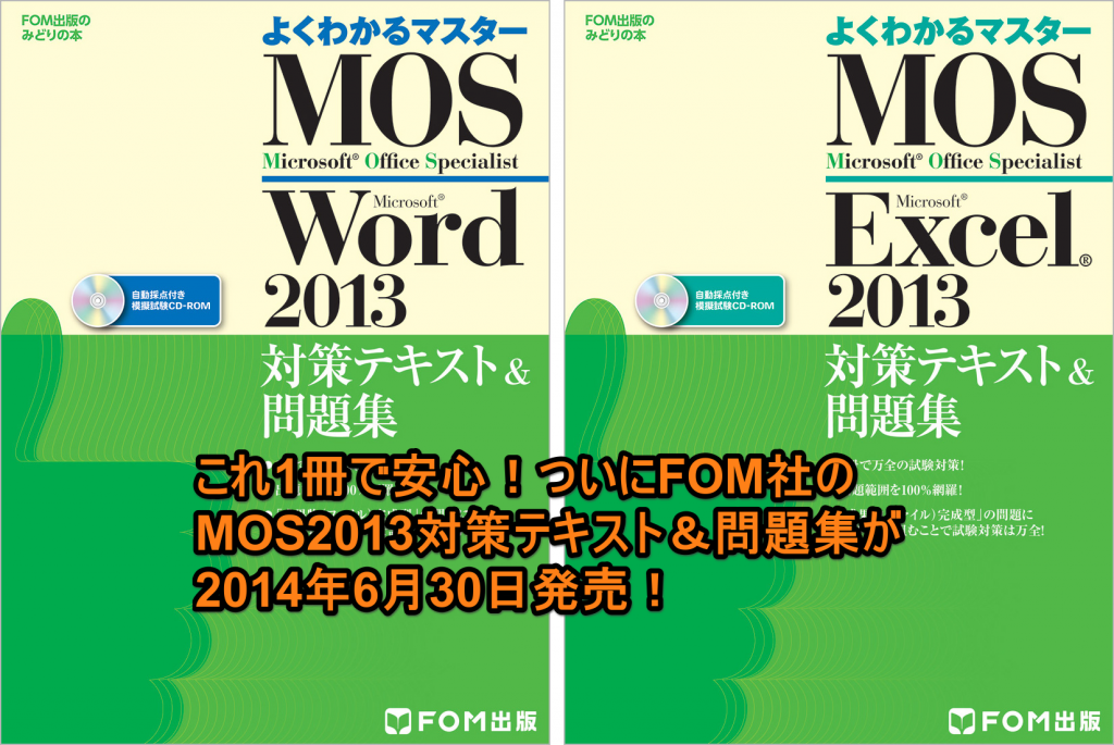 これ1冊で安心！ついにFOM社のMOS2013対策テキスト＆問題集が2014年6月30日発売！
