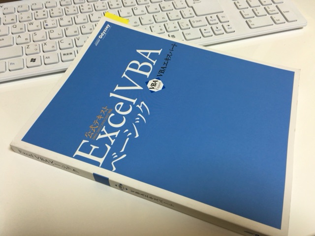 私がexcelvbaベーシックを受験するにあたっての基本戦略 Vbaエキスパート Excel を独学で合格を目指すブログ