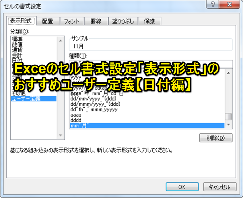 Exceのセル書式設定 表示形式 のおすすめユーザー定義 日付編 Excelを制する者は人生を制す No Excel No Life