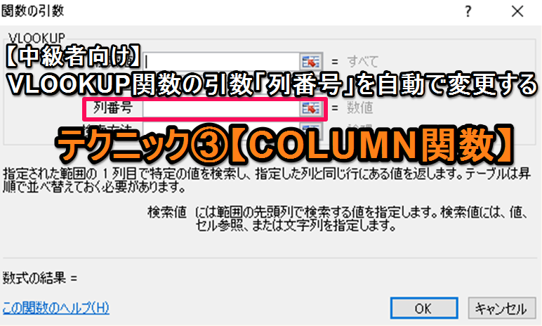 【エクセル中級者向け】VLOOKUP関数の引数「列番号」を自動で変更するテクニック③【COLUMN関数】