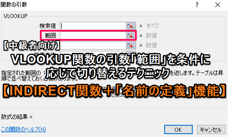 【エクセル中級者向け】VLOOKUP関数の引数「範囲」を条件に応じて切り替えるテクニック【INDIRECT関数＋「名前の定義」機能】