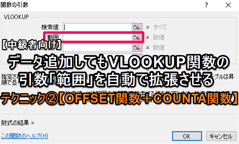 【エクセル中級者向け】データ追加してもVLOOKUP関数の引数「範囲」を自動で拡張させるテクニック②【OFFSET関数＋COUNTA関数】