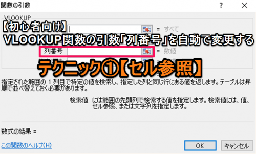 【エクセル初心者向け】VLOOKUP関数の引数「列番号」を自動で変更するテクニック①【セル参照】