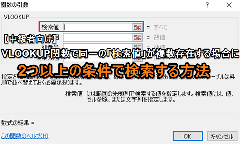【エクセル中級者向け】VLOOKUP関数で同一の「検索値」が複数存在する場合に2つ以上の条件で検索する方法