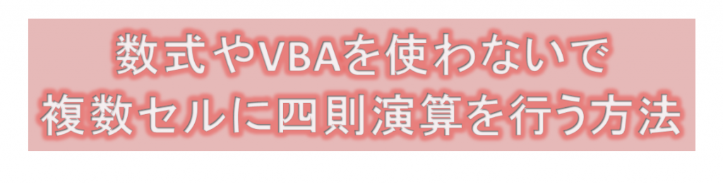 数式やVBAを使わないで複数セルに四則演算を行う方法