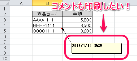 Excelでコメントも印刷したい場合の設定方法 Excelを制する者は人生を制す No Excel No Life