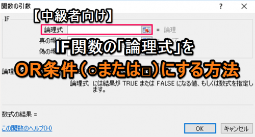 【エクセル中級者向け】IF関数の「論理式」をOR条件（○または□）にする方法