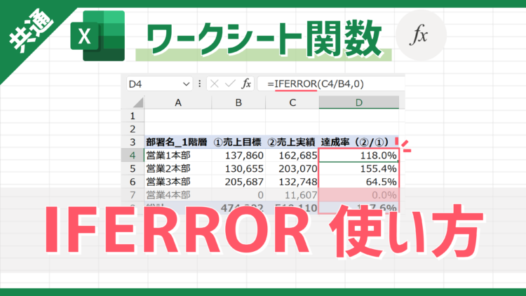 【関数】数式がエラーの場合に任意の値を表示できる「IFERROR」の使い方