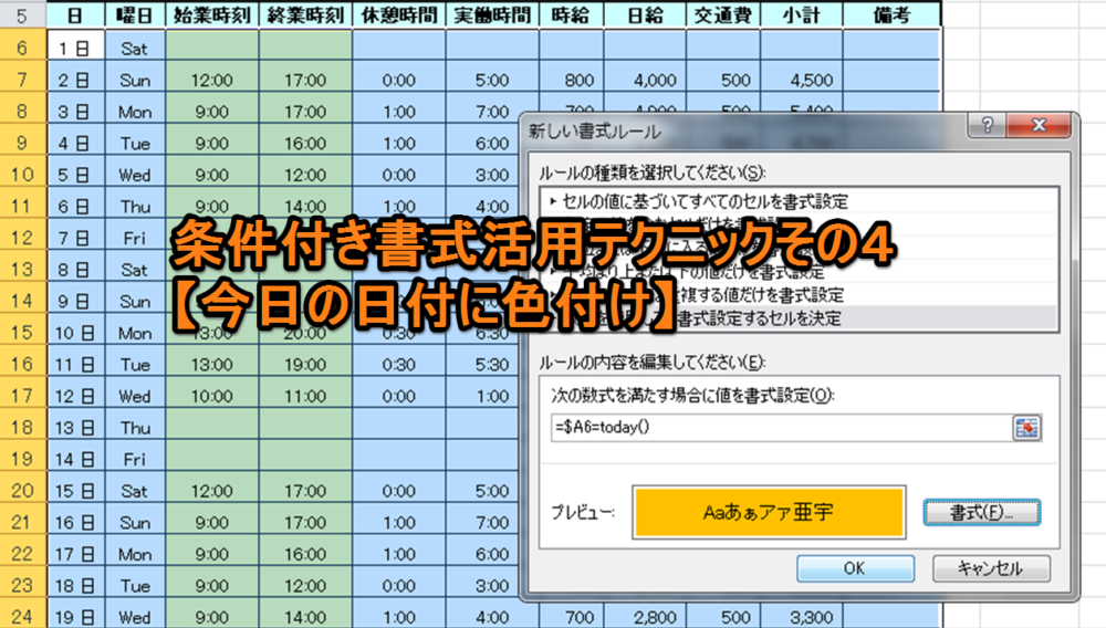 条件付き書式活用テクニックその4 今日の日付に色付け Excelを制する者は人生を制す No Excel No Life