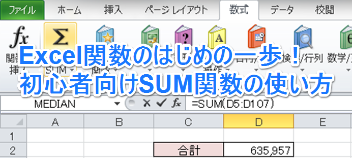 Excel関数のはじめの一歩 初心者向けsum関数の使い方