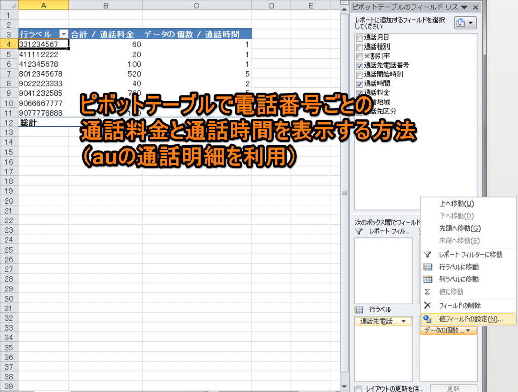ピボットテーブルで電話番号ごとの通話料金と通話時間を計算する方法（au通話明細を利用）