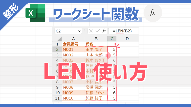 【関数】対象データの文字の長さ（文字数）をカウントできる「LEN」の使い方