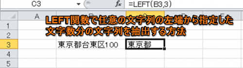 LEFT関数で任意の文字列の左端から指定した文字数分の文字列を抽出する方法