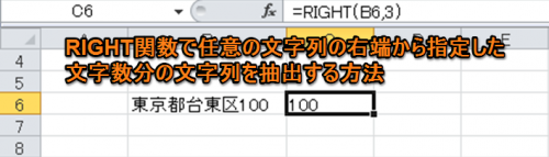 RIGHT関数で任意の文字列の右端から指定した文字数分の文字列を抽出する方法