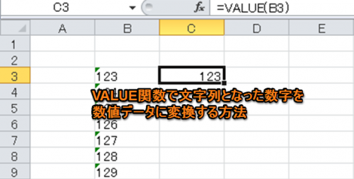 VALUE関数で文字列となった数字を数値データに変換する方法