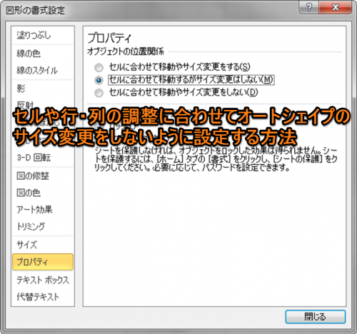 セルや行・列の調整に合わせて図形(オートシェイプ)のサイズ変更をしないように設定する方法