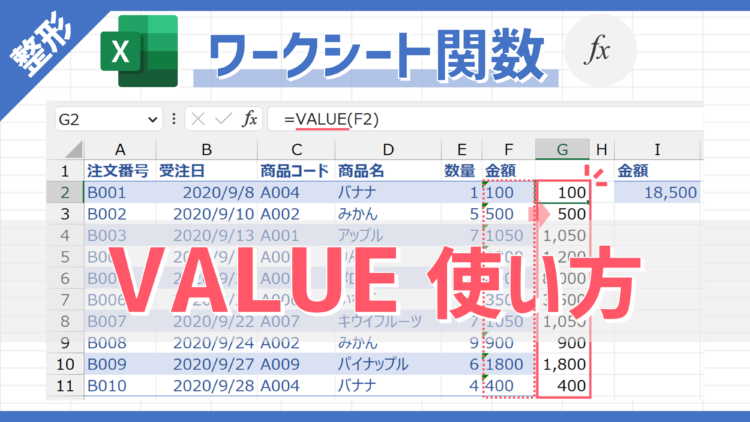 【関数】文字列として入力された数字のデータ型を「数値」に変換できる「VALUE」の使い方