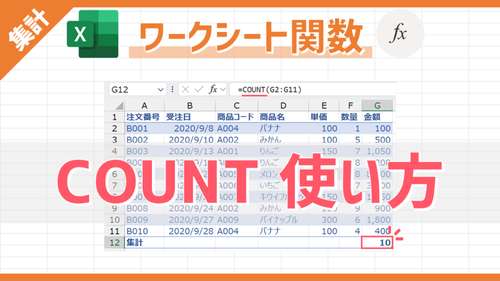 【Excel関数】COUNTの使い方｜指定範囲の「数値の個数」を自動集計する方法