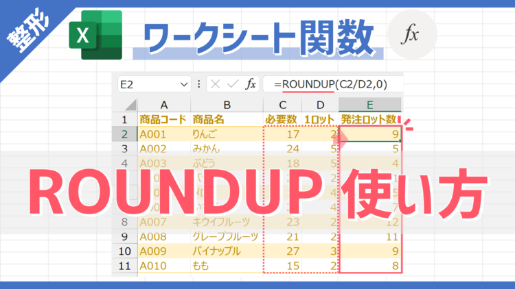 【関数】数値データを指定した桁数に切り上げできる「ROUNDUP」の使い方
