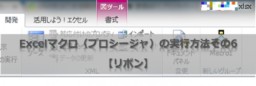 Excelマクロ（プロシージャ）の実行方法その6【リボン】