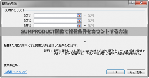 SUMPRODUCT関数で複数条件をカウントする方法