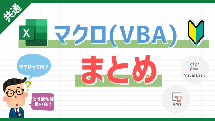 マクロ（VBA）とはどんな機能か？活用の流れや手順、使い方まとめ
