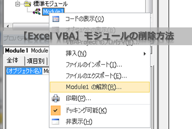 Excel Vba モジュールの削除方法 Excelを制する者は人生を制す No Excel No Life