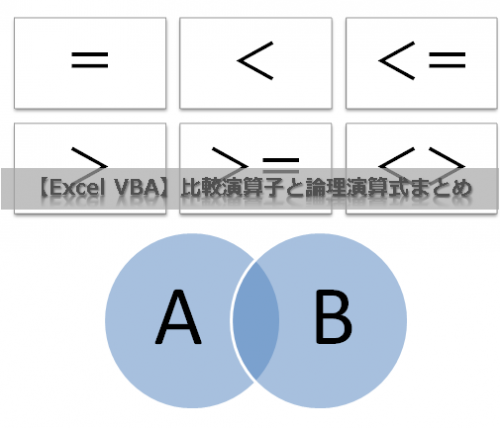 【Excel VBA】比較演算子と論理演算式まとめ