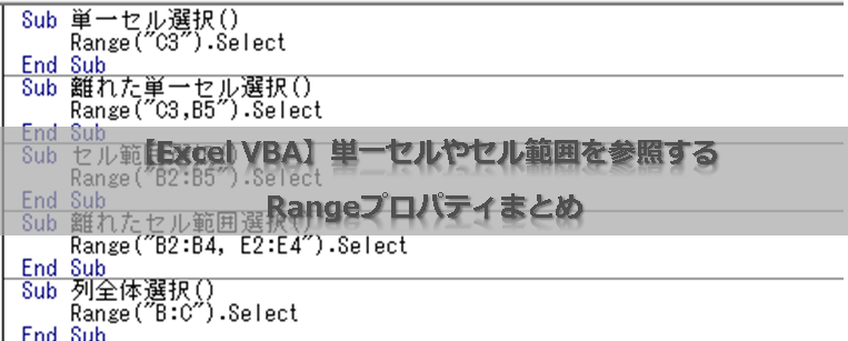 Excel Vba 単一セルやセル範囲を参照するrangeプロパティまとめ Excelを制する者は人生を制す No Excel No Life