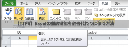 【TIPS】Excelの翻訳機能を辞書代わりに使う方法