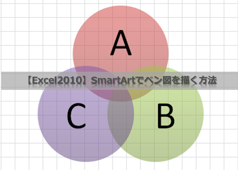 Excel10 Smartartでベン図を描く方法 Excelを制する者は人生を制す No Excel No Life