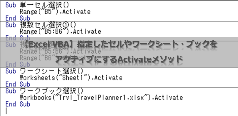 Excel Vba 指定したセルやワークシート ブックをアクティブにするactivateメソッド Excelを制する者は人生を制す No Excel No Life