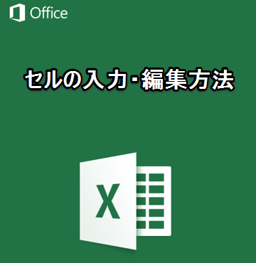 Iphone Ipadアプリ Microsoft Excel セルの入力 編集方法 Excelを制する者は人生を制す No Excel No Life