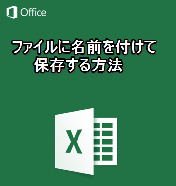 Iphone Ipadアプリ Microsoft Excel ファイルに名前を付けて保存する方法 Excelを制する者は人生を制す No Excel No Life