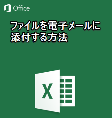 Iphone Ipadアプリ Microsoft Excel ファイルを電子メールに添付する方法 Excelを制する者は人生を制す No Excel No Life