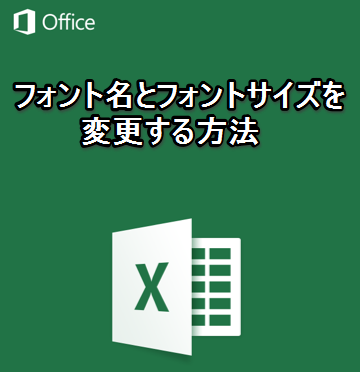 Iphone Ipadアプリ Microsoft Excel フォント名とフォントサイズを変更する方法 Excelを制する者は人生を制す No Excel No Life