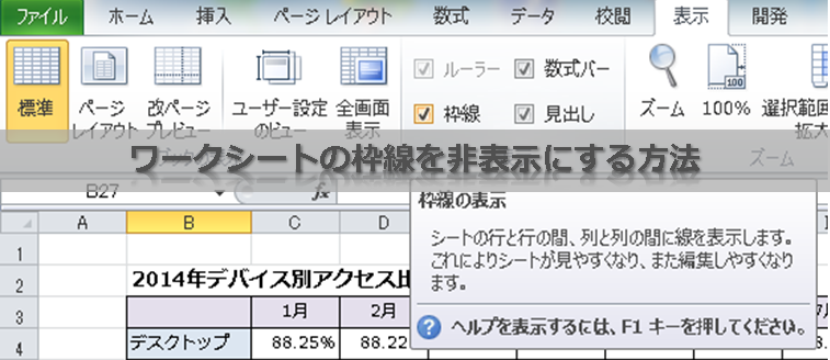 ワークシートの枠線を非表示にする方法