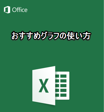 Iphone Ipadアプリ Microsoft Excel おすすめグラフの使い方 Excelを制する者は人生を制す No Excel No Life