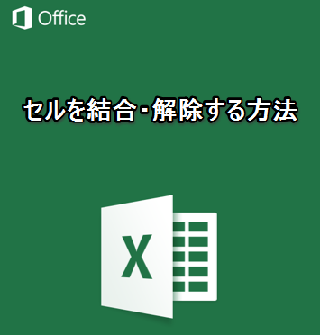 Iphone Ipadアプリ Microsoft Excel セルを結合 解除する方法 Excelを制する者は人生を制す No Excel No Life