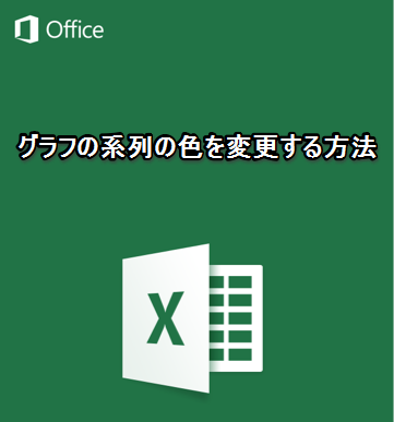 Iphone Ipadアプリ Microsoft Excel グラフの系列の色を変更する方法 Excelを制する者は人生を制す No Excel No Life