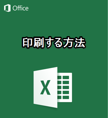 Iphone Ipadアプリ Microsoft Excel 印刷する方法 Excelを制する者は人生を制す No Excel No Life