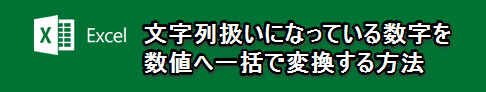 文字列扱いになっている数字を数値へ一括で変換する方法 Excelを制する者は人生を制す No Excel No Life