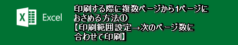 印刷する際に複数ページから1ページにおさめる方法①【印刷範囲設定→次のページ数に合わせて印刷】
