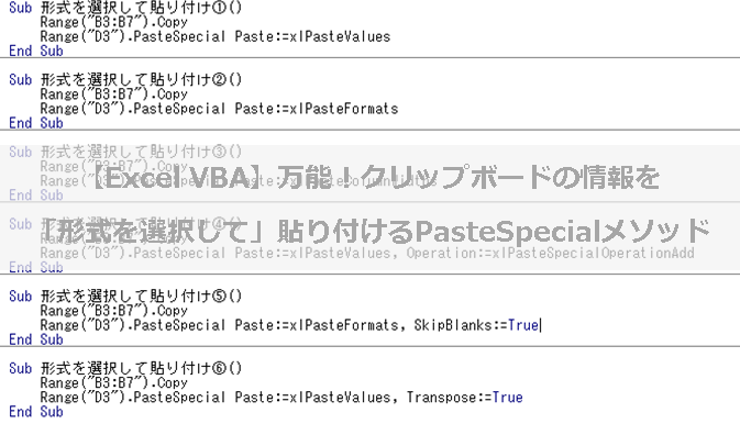 Excel Vba 万能 クリップボードの情報を 形式を選択して 貼り付けるpastespecialメソッド Excelを制する者は人生を制す No Excel No Life