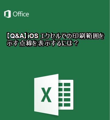 Q A Iosエクセルでの印刷範囲を示す点線を表示するには Excelを制する者は人生を制す No Excel No Life