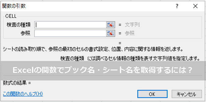 Excelの関数でブック名 シート名を取得するには Excelを制する者は人生を制す No Excel No Life